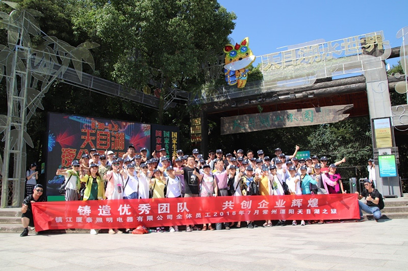 镇江厦泰照明电器有限公司“天目湖”之旅
